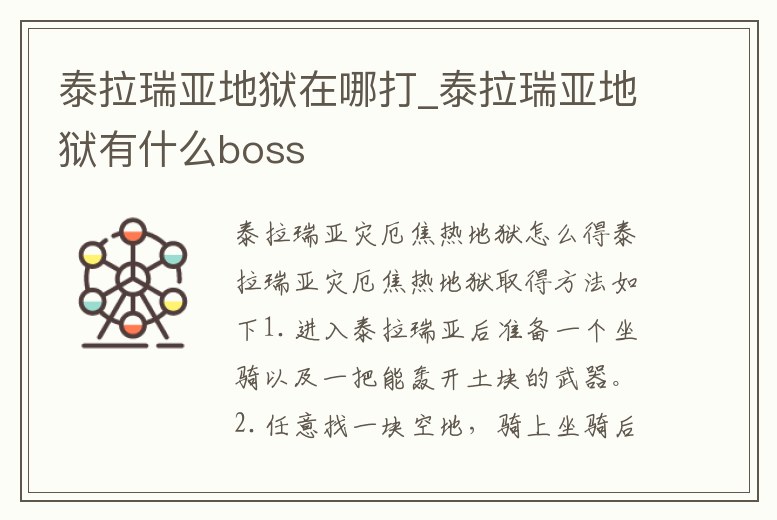 泰拉瑞亞地獄在哪打_泰拉瑞亞地獄有什么boss
