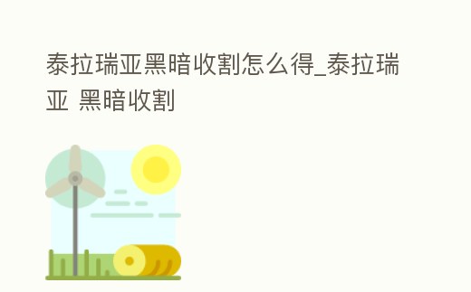 泰拉瑞亞黑暗收割怎么得_泰拉瑞亞 黑暗收割