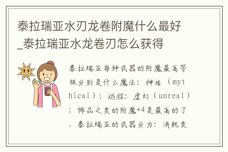 泰拉瑞亞水刃龍卷附魔什么最好_泰拉瑞亞水龍卷刃怎么獲得