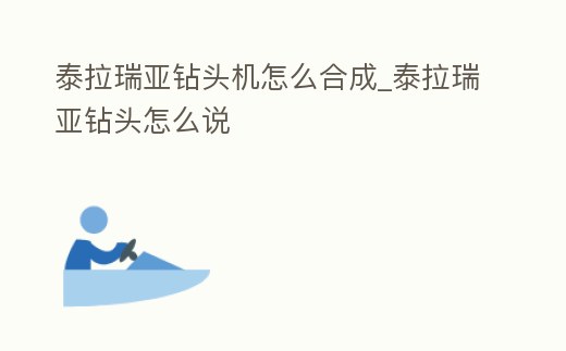 泰拉瑞亞鉆頭機(jī)怎么合成_泰拉瑞亞鉆頭怎么說(shuō)