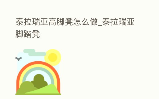 泰拉瑞亞高腳凳怎么做_泰拉瑞亞腳踏凳