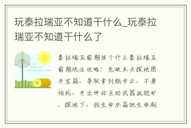 玩泰拉瑞亞不知道干什么_玩泰拉瑞亞不知道干什么了