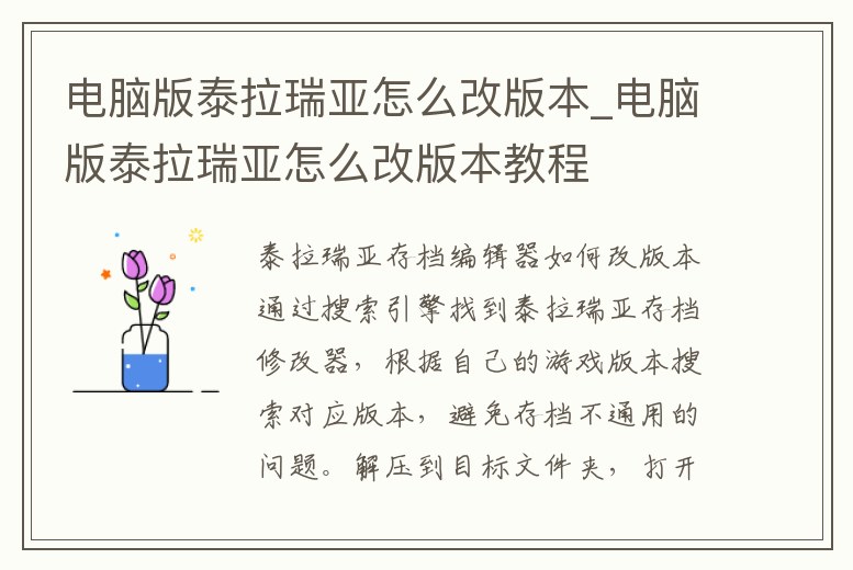 電腦版泰拉瑞亞怎么改版本_電腦版泰拉瑞亞怎么改版本教程