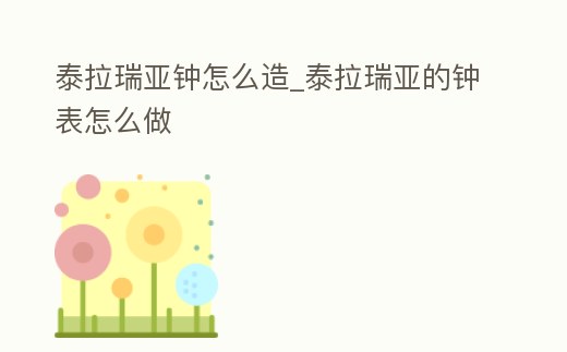 泰拉瑞亞鐘怎么造_泰拉瑞亞的鐘表怎么做