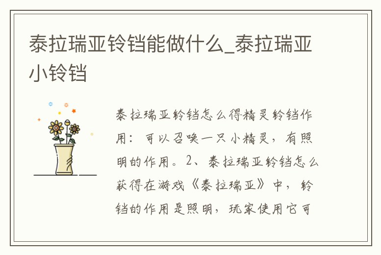 泰拉瑞亞鈴鐺能做什么_泰拉瑞亞小鈴鐺