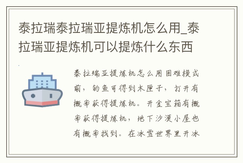 泰拉瑞泰拉瑞亞提煉機怎么用_泰拉瑞亞提煉機可以提煉什么東西
