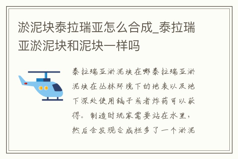 淤泥塊泰拉瑞亞怎么合成_泰拉瑞亞淤泥塊和泥塊一樣嗎