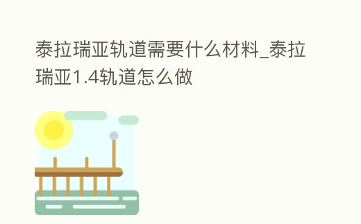 泰拉瑞亞軌道需要什么材料_泰拉瑞亞1.4軌道怎么做