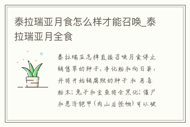 泰拉瑞亞月食怎么樣才能召喚_泰拉瑞亞月全食