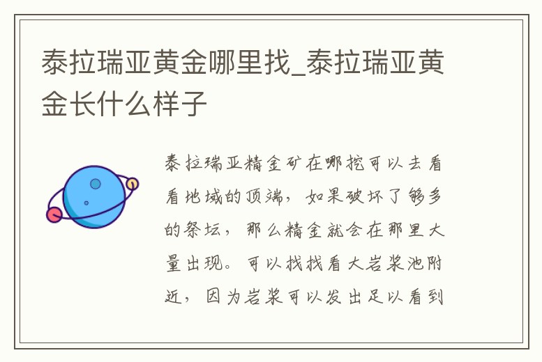 泰拉瑞亞黃金哪里找_泰拉瑞亞黃金長(zhǎng)什么樣子