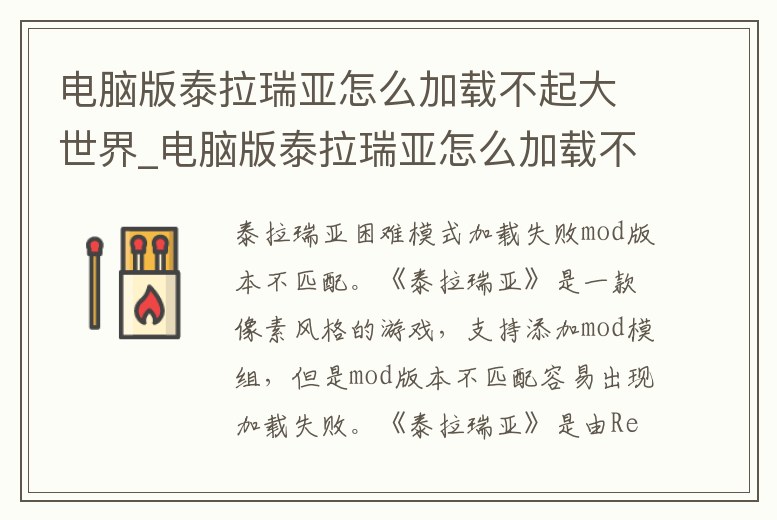 電腦版泰拉瑞亞怎么加載不起大世界_電腦版泰拉瑞亞怎么加載不起大世界了