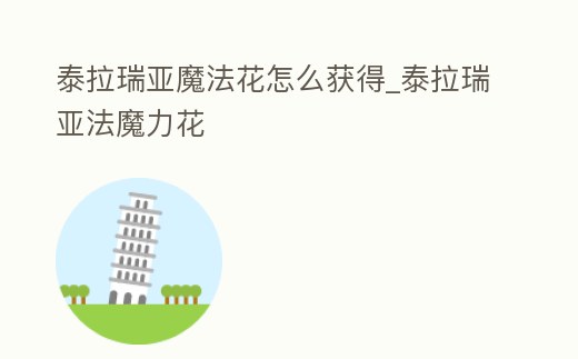 泰拉瑞亞魔法花怎么獲得_泰拉瑞亞法魔力花
