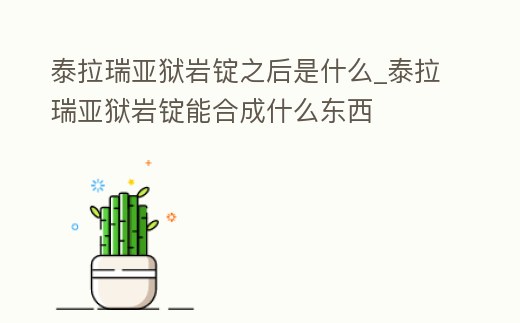 泰拉瑞亞獄巖錠之后是什么_泰拉瑞亞獄巖錠能合成什么東西