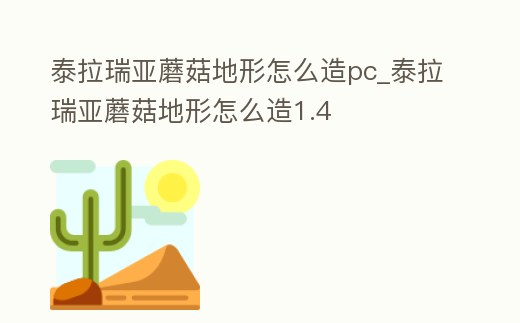 泰拉瑞亞蘑菇地形怎么造pc_泰拉瑞亞蘑菇地形怎么造1.4