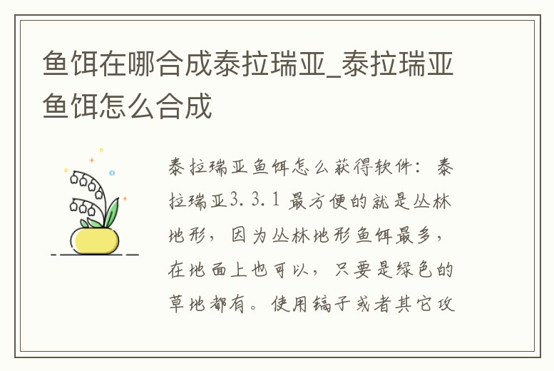 魚餌在哪合成泰拉瑞亞_泰拉瑞亞魚餌怎么合成