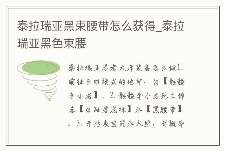 泰拉瑞亞黑束腰帶怎么獲得_泰拉瑞亞黑色束腰