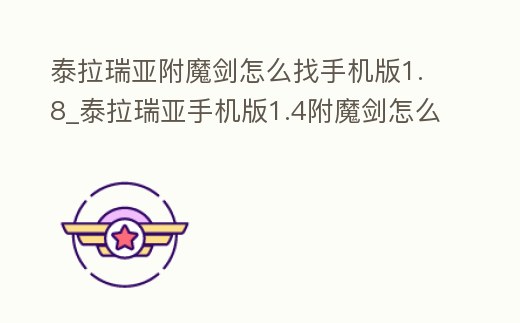 泰拉瑞亞附魔劍怎么找手機(jī)版1.8_泰拉瑞亞手機(jī)版1.4附魔劍怎么找