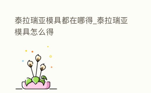 泰拉瑞亞模具都在哪得_泰拉瑞亞模具怎么得