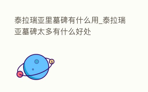 泰拉瑞亞里墓碑有什么用_泰拉瑞亞墓碑太多有什么好處