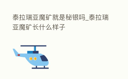 泰拉瑞亞魔礦就是秘銀嗎_泰拉瑞亞魔礦長什么樣子