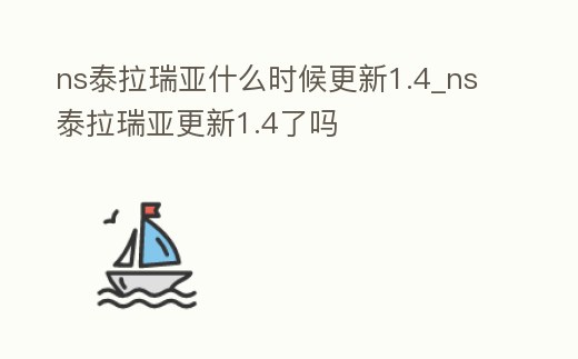 ns泰拉瑞亞什么時(shí)候更新1.4_ns泰拉瑞亞更新1.4了嗎