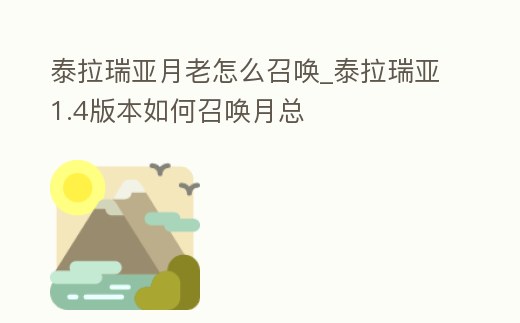 泰拉瑞亞月老怎么召喚_泰拉瑞亞1.4版本如何召喚月總