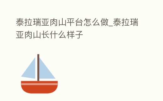 泰拉瑞亞肉山平臺怎么做_泰拉瑞亞肉山長什么樣子
