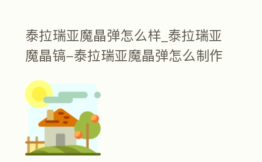 泰拉瑞亞魔晶彈怎么樣_泰拉瑞亞魔晶鎬-泰拉瑞亞魔晶彈怎么制作
