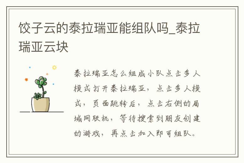 餃子云的泰拉瑞亞能組隊嗎_泰拉瑞亞云塊