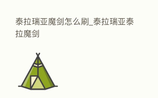 泰拉瑞亞魔劍怎么刷_泰拉瑞亞泰拉魔劍