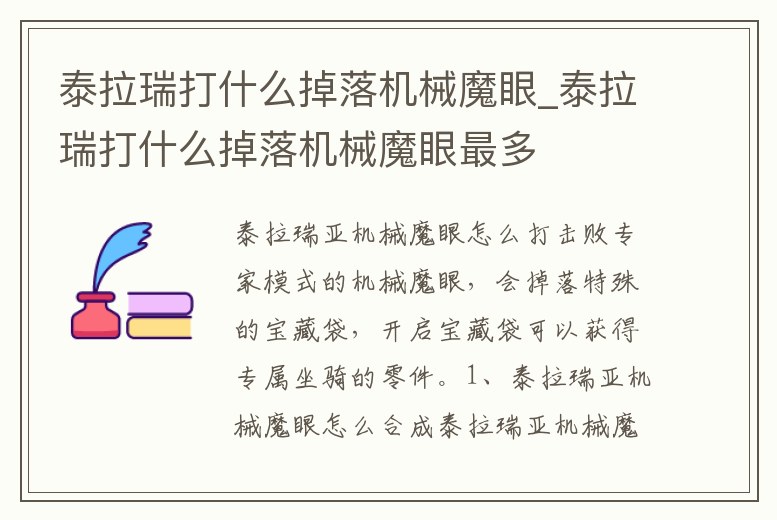 泰拉瑞打什么掉落機械魔眼_泰拉瑞打什么掉落機械魔眼最多