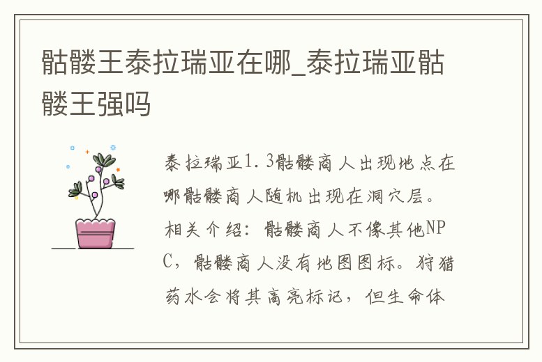 骷髏王泰拉瑞亞在哪_泰拉瑞亞骷髏王強嗎