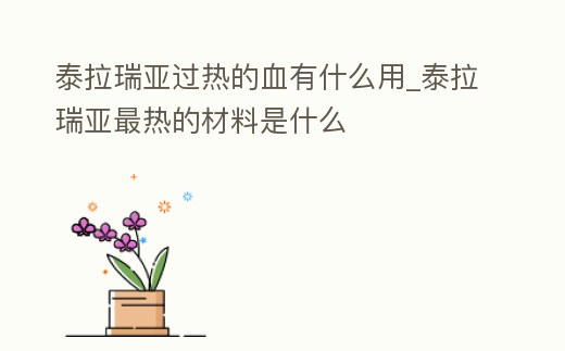 泰拉瑞亞過熱的血有什么用_泰拉瑞亞最熱的材料是什么