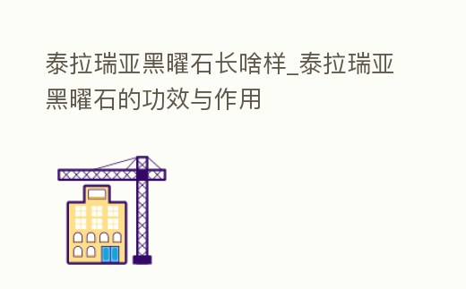 泰拉瑞亞黑曜石長(zhǎng)啥樣_泰拉瑞亞黑曜石的功效與作用