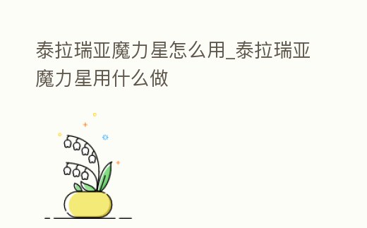 泰拉瑞亞魔力星怎么用_泰拉瑞亞魔力星用什么做