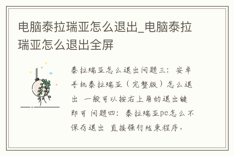電腦泰拉瑞亞怎么退出_電腦泰拉瑞亞怎么退出全屏