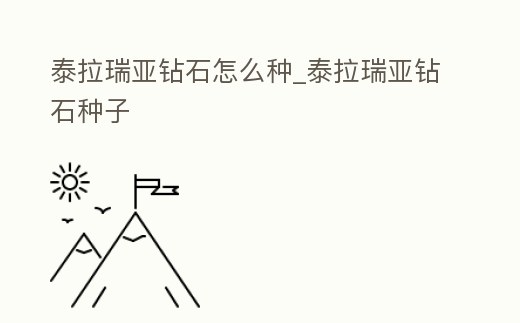 泰拉瑞亞鉆石怎么種_泰拉瑞亞鉆石種子