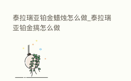 泰拉瑞亞鉑金蠟燭怎么做_泰拉瑞亞鉑金搞怎么做