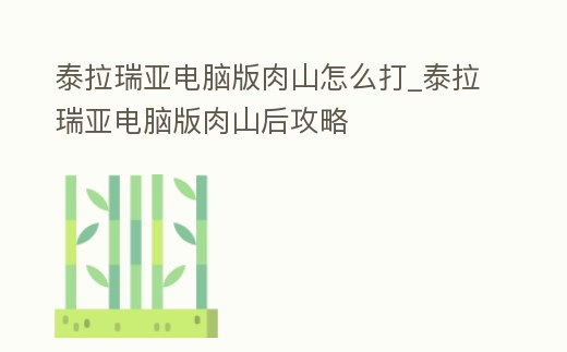 泰拉瑞亞電腦版肉山怎么打_泰拉瑞亞電腦版肉山后攻略