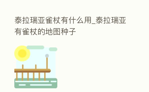 泰拉瑞亞雀杖有什么用_泰拉瑞亞有雀杖的地圖種子