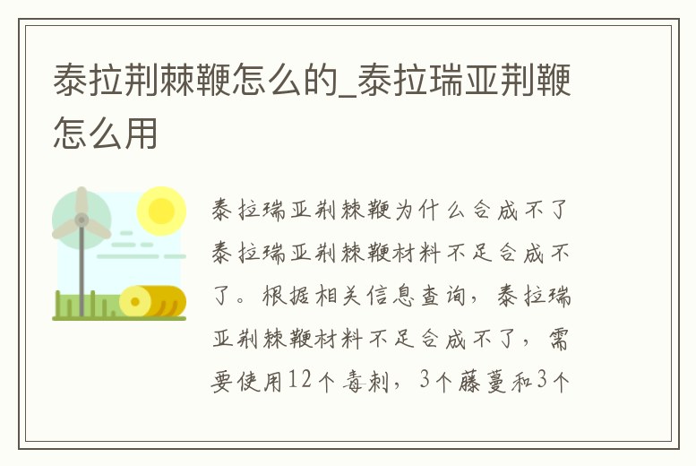泰拉荊棘鞭怎么的_泰拉瑞亞荊鞭怎么用