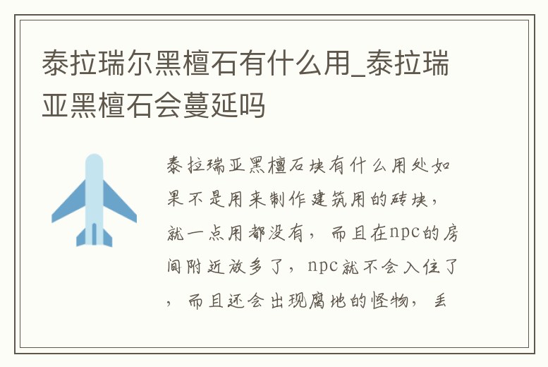 泰拉瑞爾黑檀石有什么用_泰拉瑞亞黑檀石會(huì)蔓延嗎