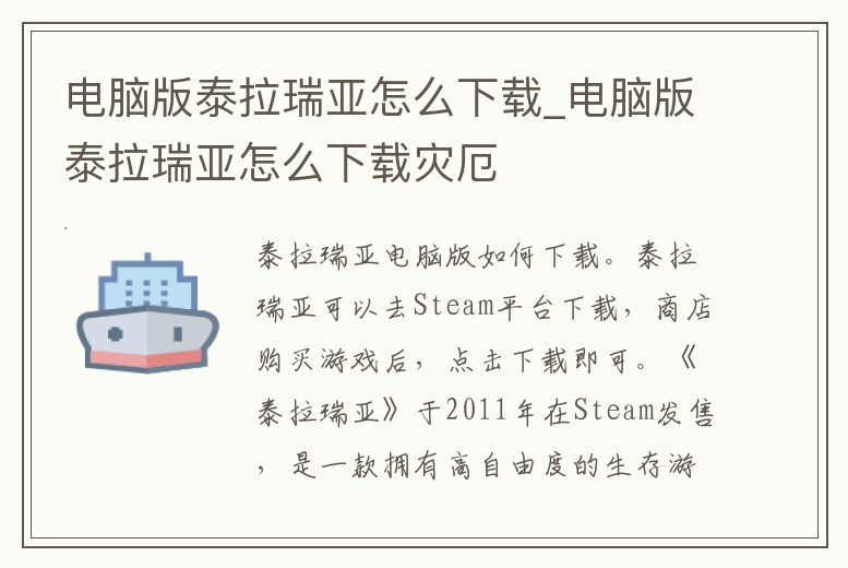 電腦版泰拉瑞亞怎么下載_電腦版泰拉瑞亞怎么下載災(zāi)厄