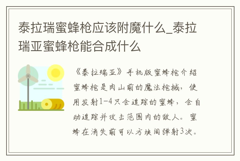 泰拉瑞蜜蜂槍應該附魔什么_泰拉瑞亞蜜蜂槍能合成什么