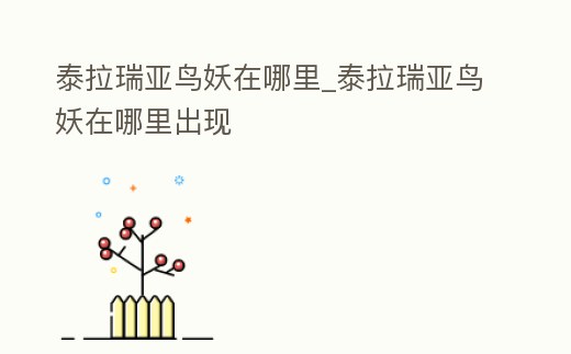 泰拉瑞亞鳥妖在哪里_泰拉瑞亞鳥妖在哪里出現