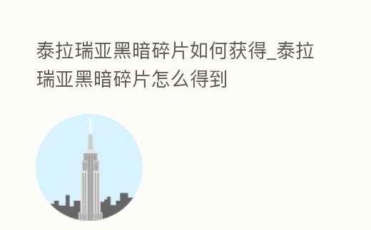泰拉瑞亞黑暗碎片如何獲得_泰拉瑞亞黑暗碎片怎么得到