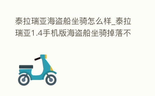 泰拉瑞亞海盜船坐騎怎么樣_泰拉瑞亞1.4手機版海盜船坐騎掉落不出