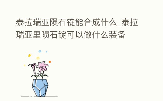 泰拉瑞亞隕石錠能合成什么_泰拉瑞亞里隕石錠可以做什么裝備