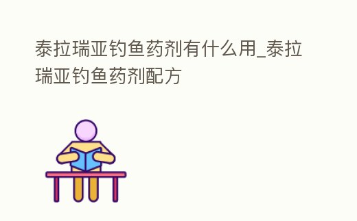 泰拉瑞亞釣魚藥劑有什么用_泰拉瑞亞釣魚藥劑配方