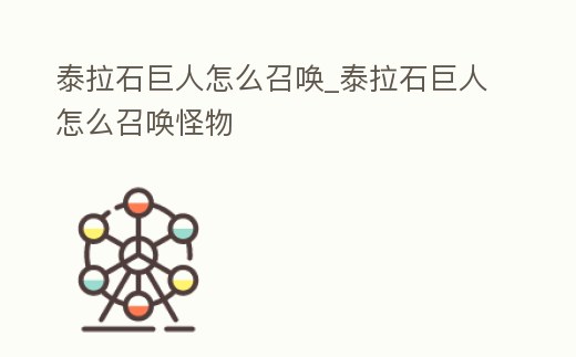 泰拉石巨人怎么召喚_泰拉石巨人怎么召喚怪物